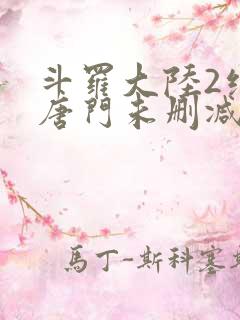 斗罗大陆2绝世唐门未删减