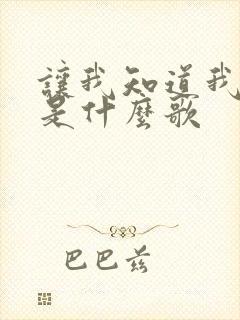让我知道我爱你是什么歌