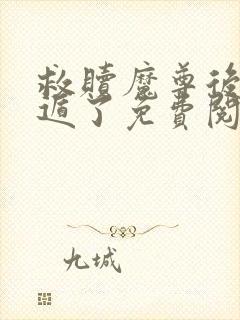 救赎魔尊后我死遁了免费阅读