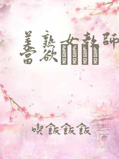 美熟女教师の本当欲しいモノ