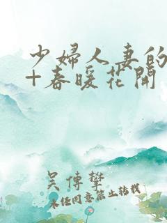 少妇人妻的欲望+春暖花开