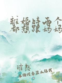 离婚时两个孩子都想跟妈妈怎么判