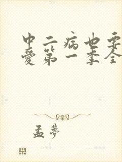 中二病也要谈恋爱第一季全集免费