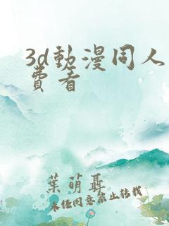3d动漫同人免费看