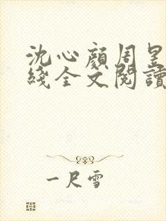 沈心颜周昱深在线全文阅读