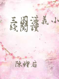 三国演义小说在线阅读