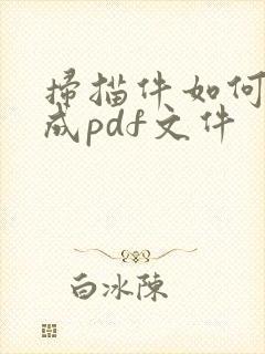 扫描件如何转化成pdf文件