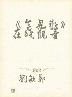 《乍见欢》短剧在线观看