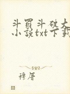 斗罗斗破大合集小说txt下载