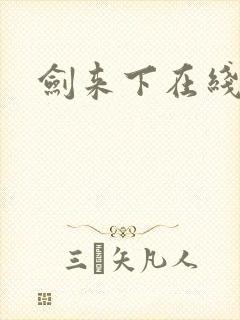 剑来下在线听书
