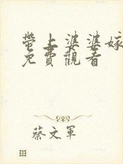 带上婆婆嫁全集免费观看