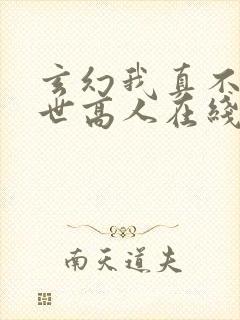 玄幻我真不是盖世高人在线阅读