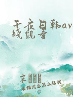 午夜日韩av在线观看