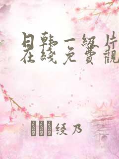 日韩一级片欧美在线免费观看
