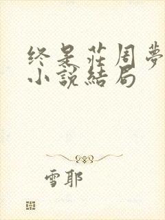 终是庄周梦了蝶小说结局