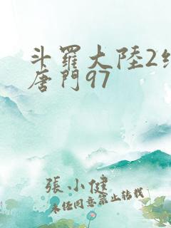 斗罗大陆2绝世唐门97