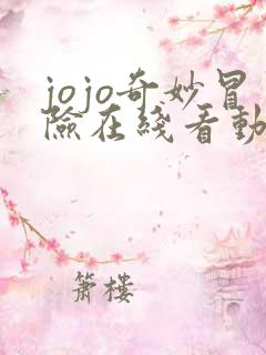 jojo奇妙冒险在线看动漫
