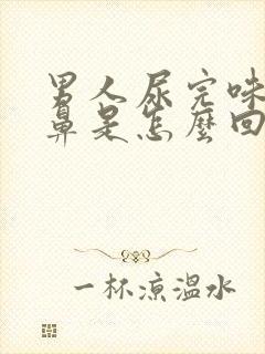 男人尿完味道刺鼻是怎么回事