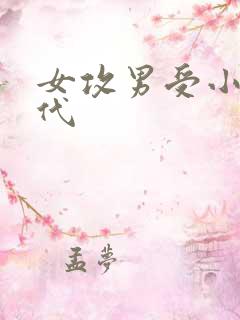 女攻男受小说现代
