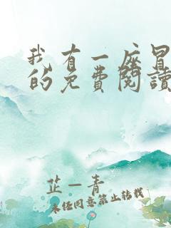 我有一座冒险屋的免费阅读