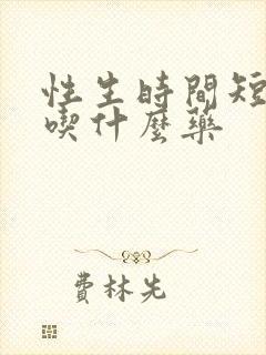 性生时间短应该吃什么药
