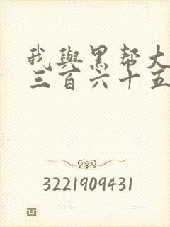 我与黑帮大佬的三百六十五天第一季结局