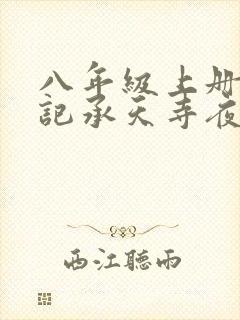 八年级上册语文记承天寺夜游