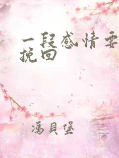 一段感情要怎么挽回