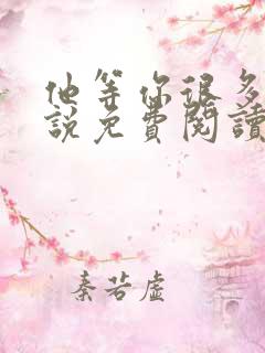 他等你很多年小说免费阅读