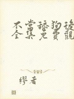 不当舔狗后漫画全集免费观看