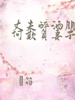 丈夫醉酒朋友如何欺负妻子
