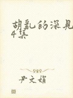 胡乱的深见君第4集