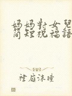 妈妈对女儿结婚简短祝福语
