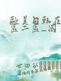 欧美日韩在线一区二区_国产欧美亚洲