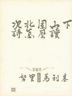 次北固山下的古诗怎么读
