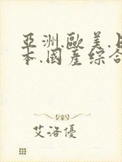 亚洲.欧美.日本.国产综合在线