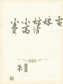 小小姑娘电影免费高清