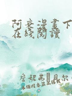 阿衰漫画下拉式在线阅读