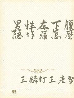 男性左下腹部隐隐作痛怎么解决