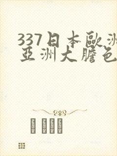 337日本欧洲亚洲大胆色噜噜