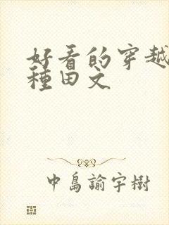 好看的穿越农家种田文