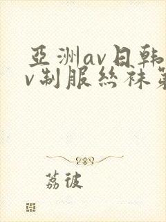 亚洲av日韩av制服丝袜第一页