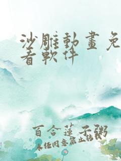 沙雕动画免费观看软件