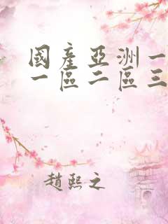 国产亚洲一欧美一区二区三区