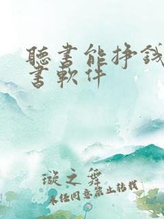 听书能挣钱的听书软件