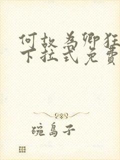 何故为卿狂漫画下拉式免费阅读