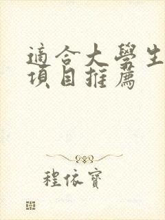 适合大学生创业项目推荐