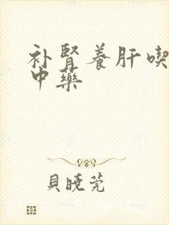 补肾养肝吃什么中药