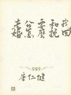 老公要和我闹离婚怎么挽回