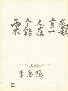 两个人有感情却不能在一起